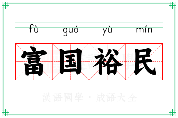 富国裕民