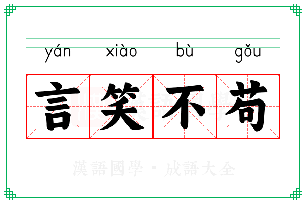 言笑不苟
