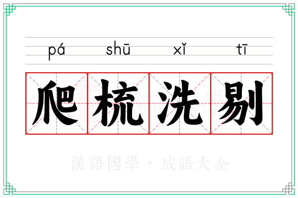 爬梳洗剔