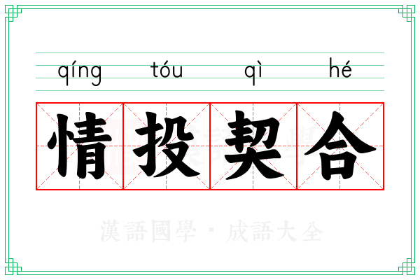 情投契合