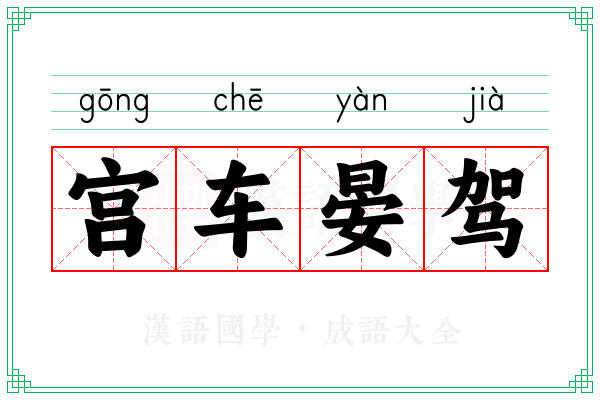 宫车晏驾
