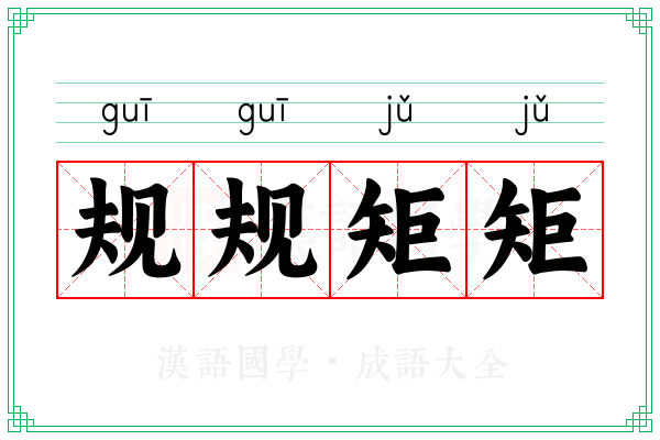 规规矩矩
