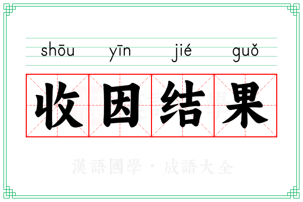 收因结果