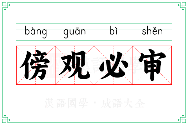 傍观必审