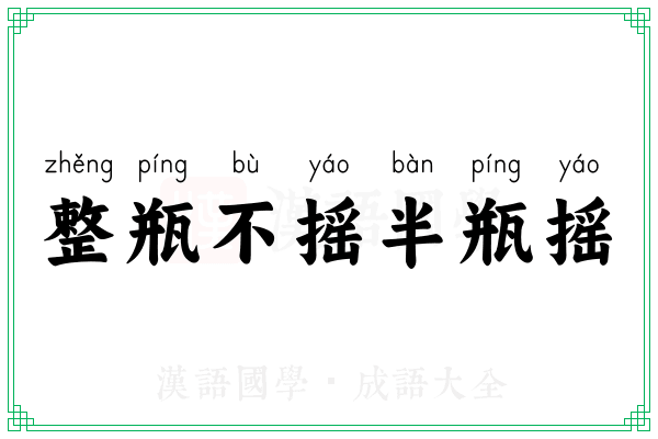整瓶不摇半瓶摇