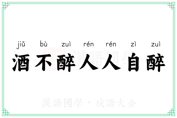 酒不醉人人自醉