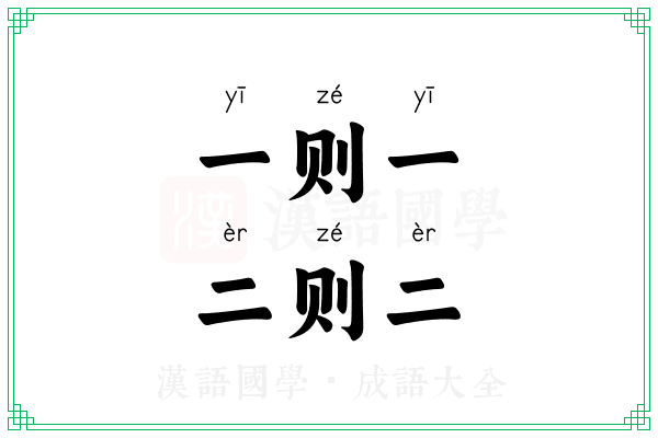 一则一，二则二