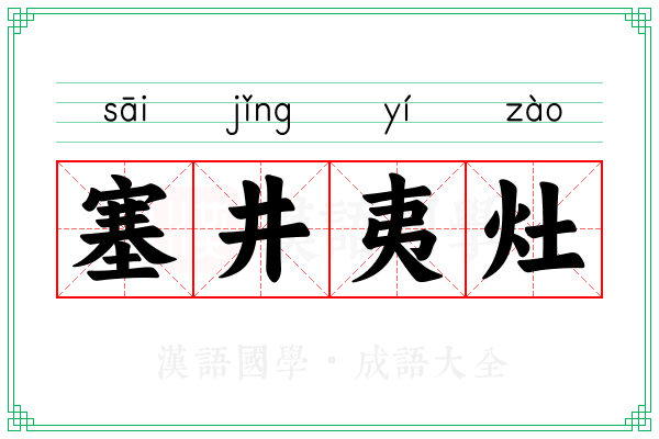 塞井夷灶