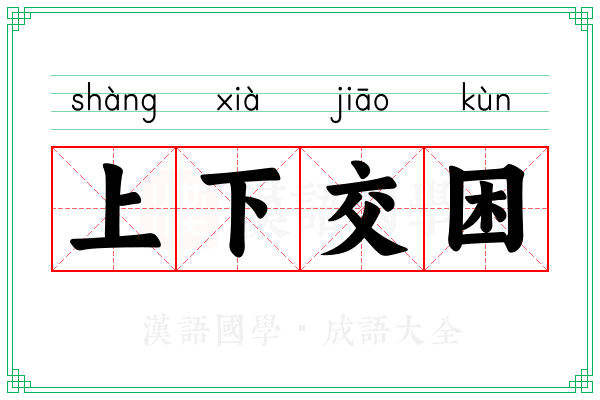 上下交困