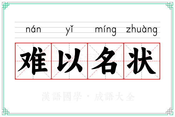 难以名状