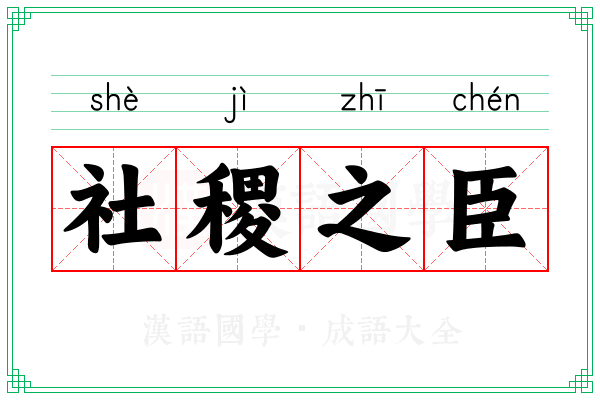社稷之臣