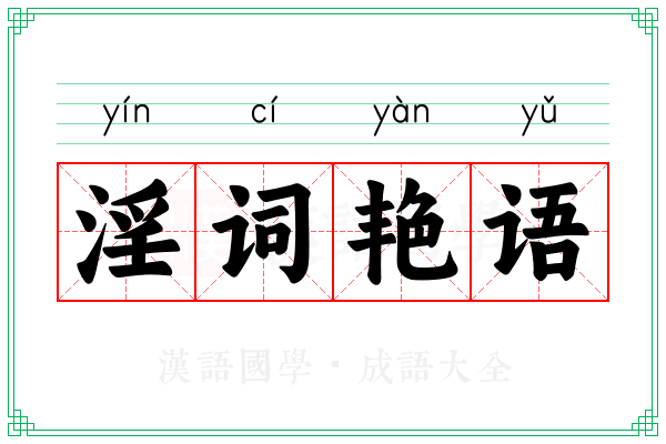 淫词艳语