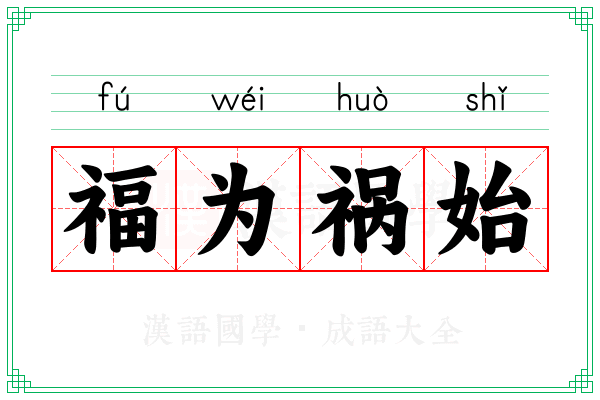 福为祸始