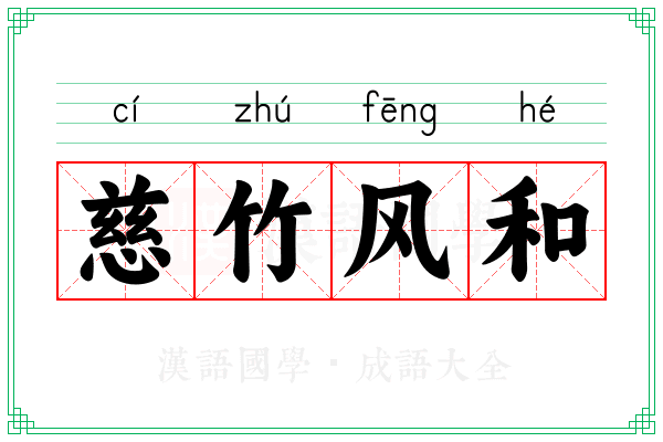 慈竹风和