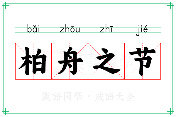 柏舟之节