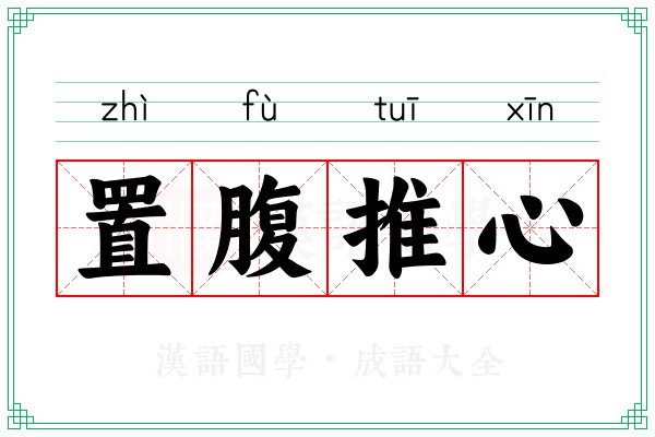 置腹推心