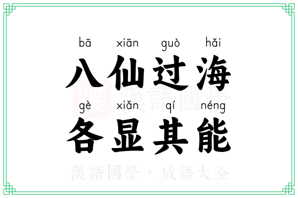 八仙过海，各显其能