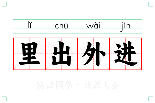 里出外进