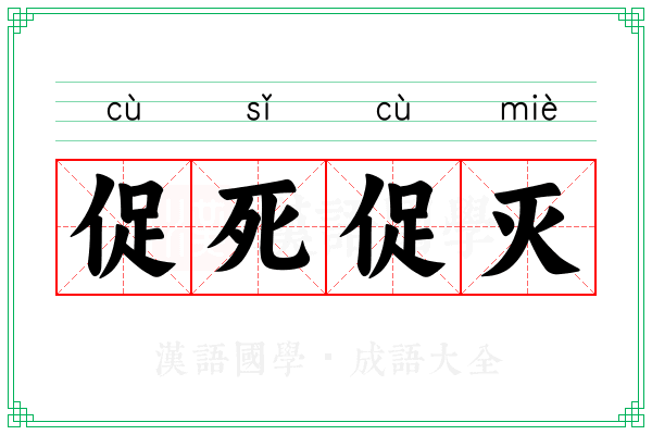 促死促灭