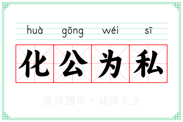 化公为私