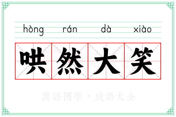 哄然大笑