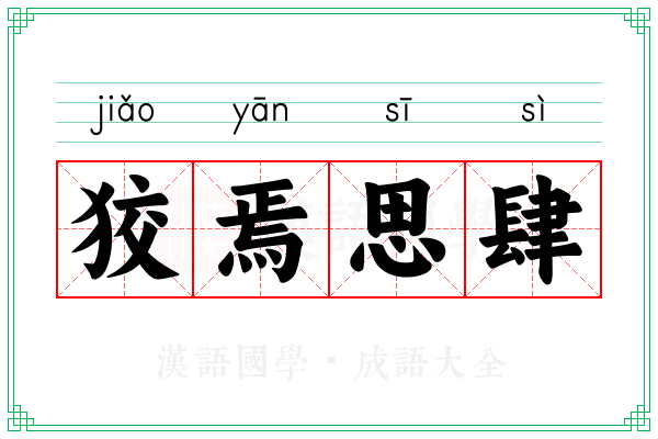 狡焉思肆