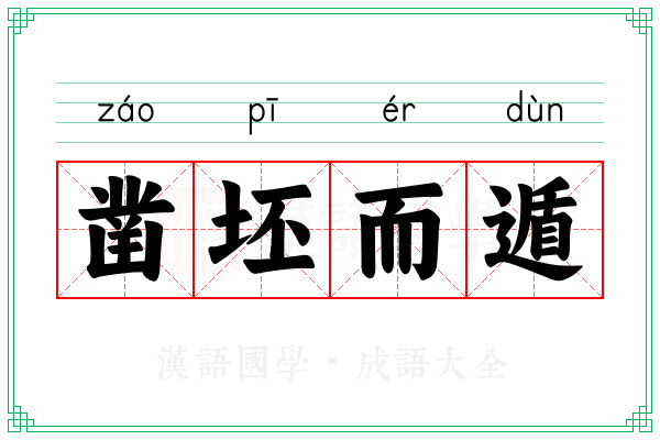 凿坯而遁