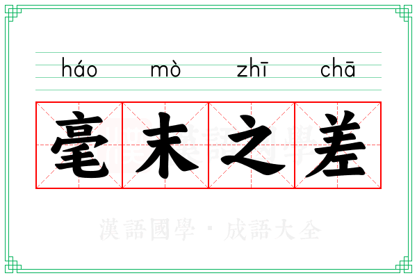 毫末之差