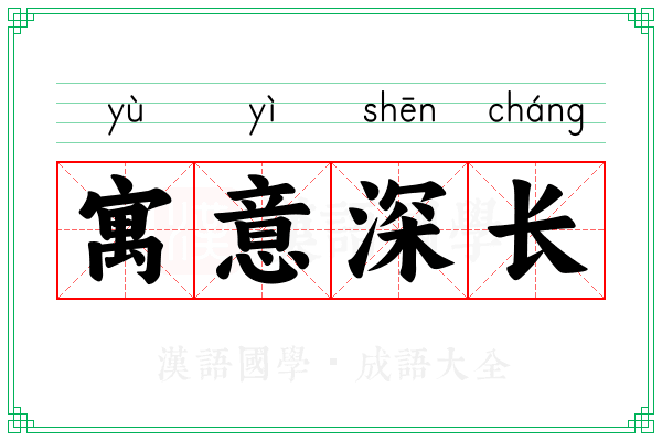 寓意深长