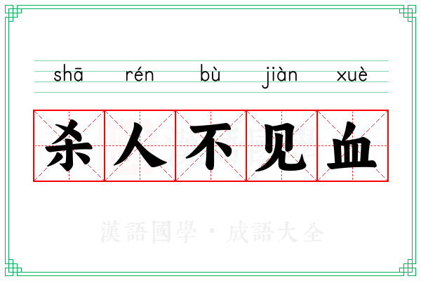 杀人不见血