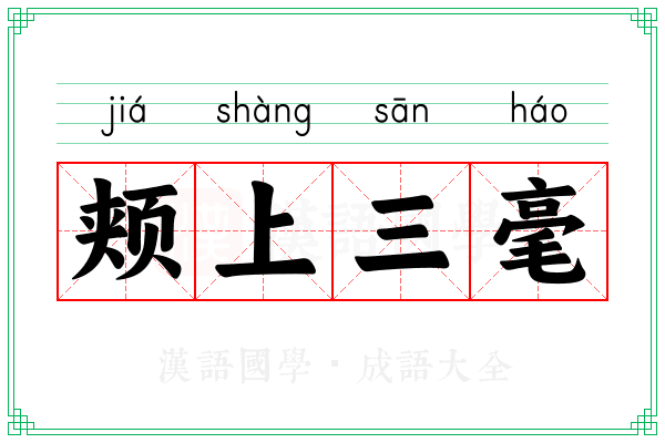 颊上三毫