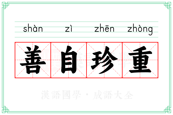 善自珍重
