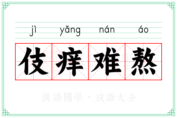 伎痒难熬