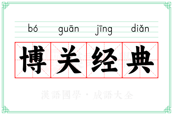 博关经典
