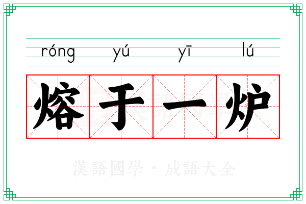 熔于一炉