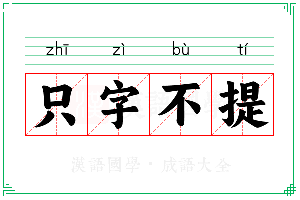 只字不提