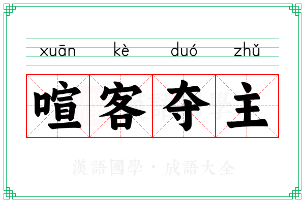 喧客夺主