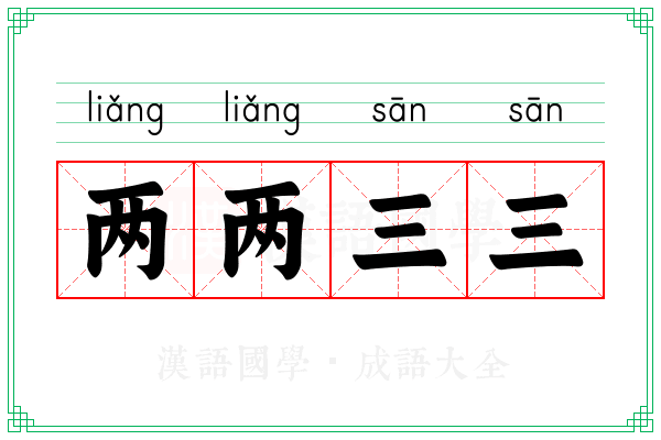两两三三