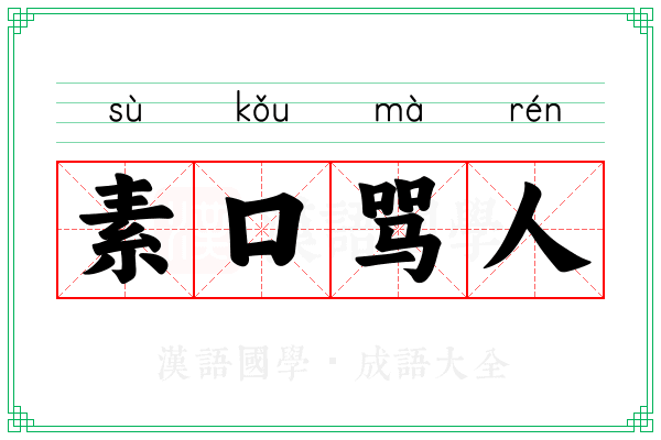 素口骂人