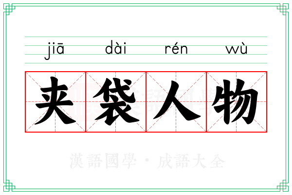 夹袋人物