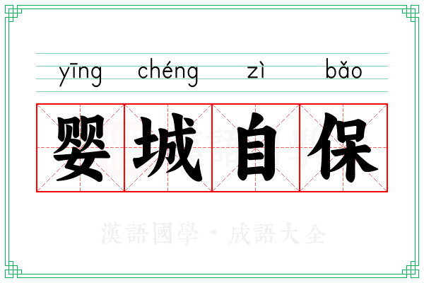 婴城自保