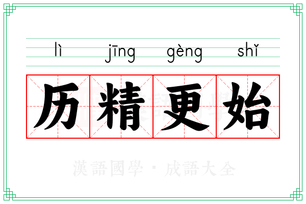 历精更始