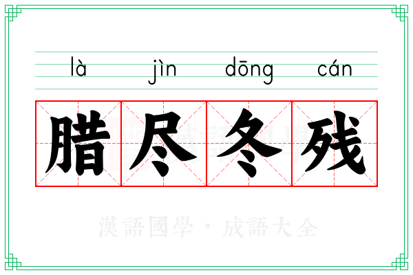 腊尽冬残