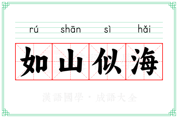 如山似海