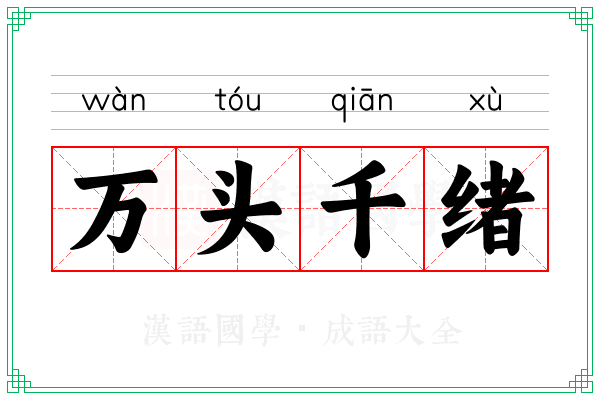 万头千绪
