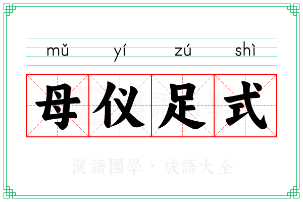 母仪足式