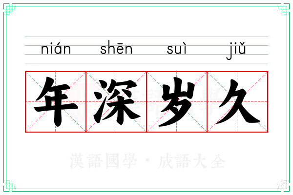 年深岁久