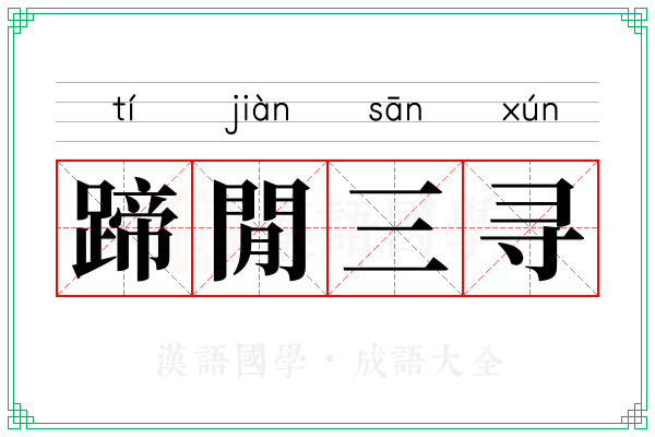 蹄閒三寻