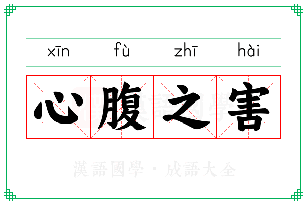 心腹之害