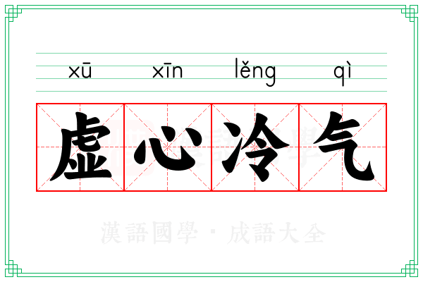 虚心冷气